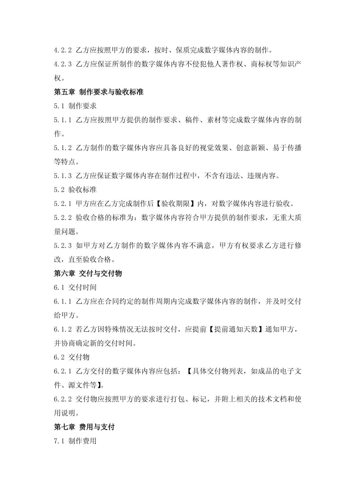 数字媒体内容制作合同